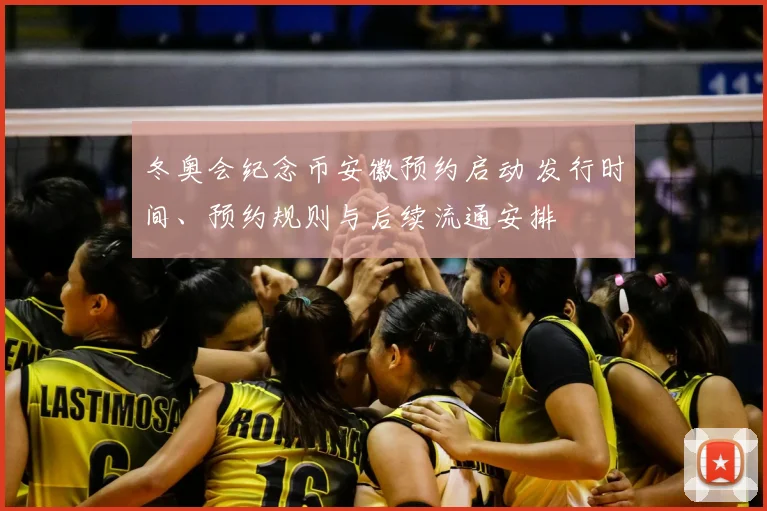 冬奥会纪念币安徽预约启动 发行时间、预约规则与后续流通安排