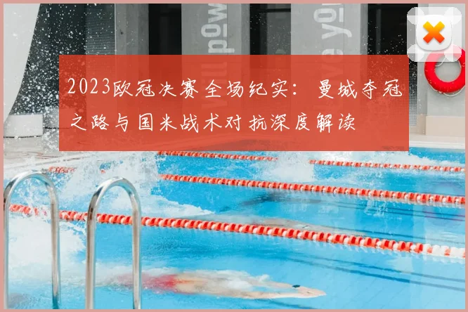 2023欧冠决赛全场纪实：曼城夺冠之路与国米战术对抗深度解读