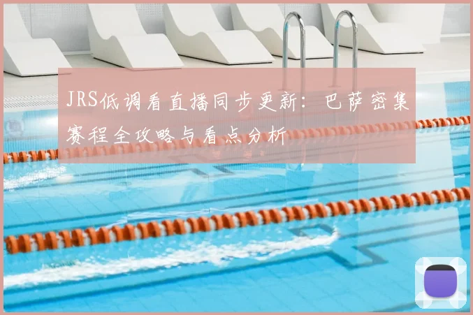 JRS低调看直播同步更新：巴萨密集赛程全攻略与看点分析
