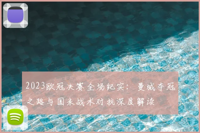 2023欧冠决赛全场纪实：曼城夺冠之路与国米战术对抗深度解读