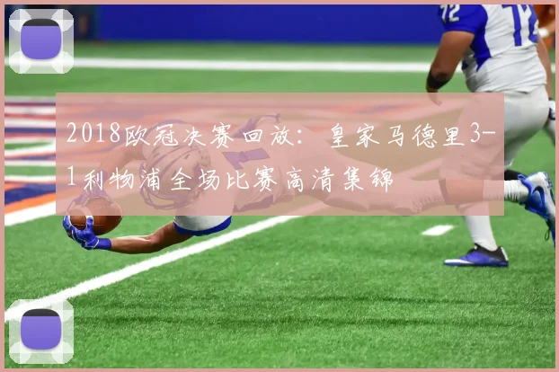 2018欧冠决赛回放：皇家马德里3-1利物浦全场比赛高清集锦