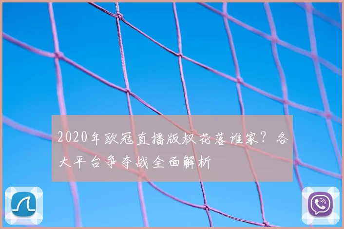 2020年欧冠直播版权花落谁家？各大平台争夺战全面解析