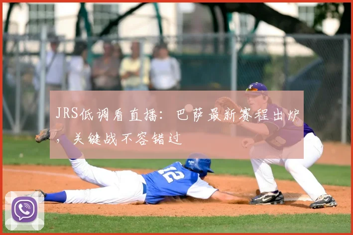 JRS低调看直播：巴萨最新赛程出炉，关键战不容错过