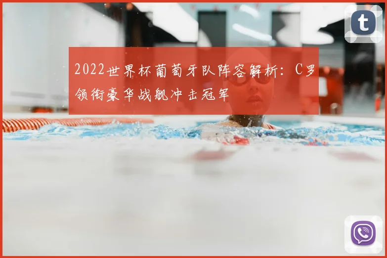 2022世界杯葡萄牙队阵容解析：C罗领衔豪华战舰冲击冠军