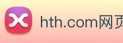 hth.com网页版 Logo